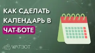 Как сделать интерактивный календарь в чат-боте?