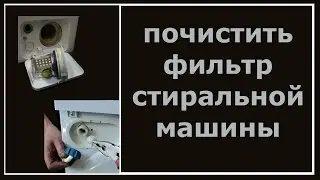 Как почистить фильтр стиральной машины