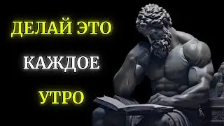 10 Things You Should Do Every Morning | Stoic Morning Routine