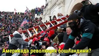 #АМЕРИКАДА#РЕВОЛЮЦИЯ#БОШЛАНДИМИ#?