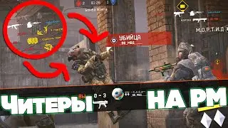 РОМБЫ - ЧИТЕРЫ НА РЕЙТИНГЕ В WARFACE ! ЗАЕБ