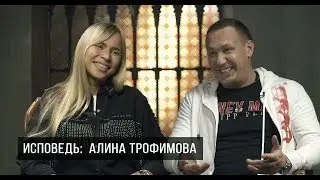 ИСПОВЕДЬ . АЛИНА ТРОФИМОВА  - о личном ,  бизнесе  и капроновых  колготках