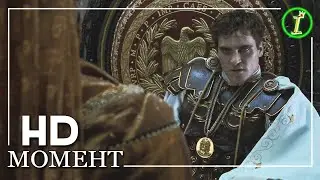 Коммод хочет избавиться от сената | Гладиатор (2000)