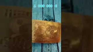 Мільйон Євро з сайту Аліекспрес. Мільйон Євро однією купюрою.