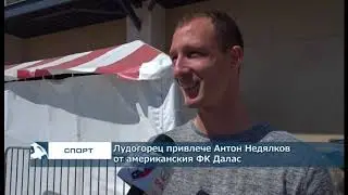 Лудогорец привлече Антон Недялков от американския ФК Далас