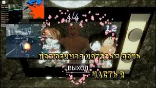НЕЛЮБИМАЯ МАТЕРЬЮ ДОЧЬ. часть 2