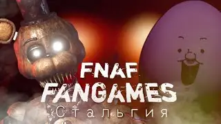 Старые Фан-Игры по Фнаф[FNAF FAN-GAMES стальгия]