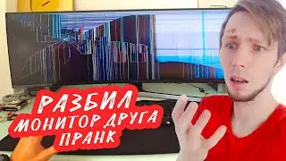 РАЗБИЛ МОНИТОР ДРУГУ |  ПРАНК