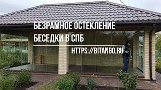 Безрамное остекление беседки в СПб