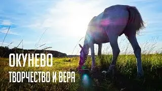 документальный фильм деревня Окунево творчество и вера