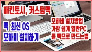 해킨토시 설치 방법 - 초보도 쉽게 최신 맥 OS 모하비 모하비 설치하기 - 추가 설명편  - 파이널컷, 로직