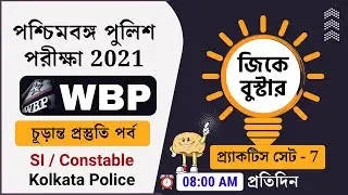 WBP exam gk Booster | gk for WBP Constable exam 2021| WBP gk practice set 7