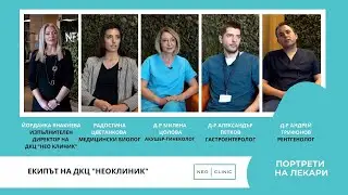 Екипът на Неоклиник - Портрети на Лекари