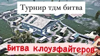 ТУРНИР ПО ФАНУ ТДМ 1 на 1!!! PUBG MOBILE