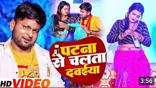 #VIDEO | पटना से चलता दवईया |#Ranjeet Singh | #Patna Se Chalata Dawaiya | Bhojpuri Song 2022