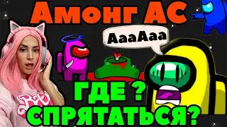 АМОНГ АС где СПРЯТАТЬСЯ от предателя? | Impostor ищет нас! ПРЯТКИ Among us!