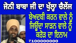 Johny baba new challenge I ਬੇਅਦਬੀ ਕਰਨ ਵਾਲੇ ਨੂੰ ਅੱਗ ਲਗਾ ਦਿਉ