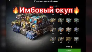 🔥Купил коллекцию контейнеров за 17500 золота🔥Lesta не крути😁🔝🔝