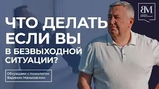 Что делать, если вы в безвыходной ситуации?