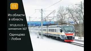 МЦД-1. Одинцово - Лобня, ЭП2Д-0122 -  поездка по полному маршруту.