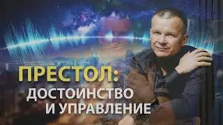 ПРЕСТОЛ: ДОСТОИНСТВО И УПРАВЛЕНИЕ