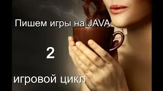 Пишем игры на Java 2