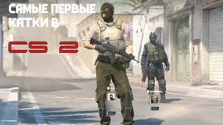 Самые первые катки в невероятной Counter-Strike 2