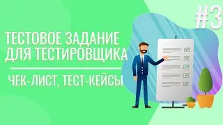 Разбор тестового задания для QA| Чек-лист | Тест-кейсы | 18+