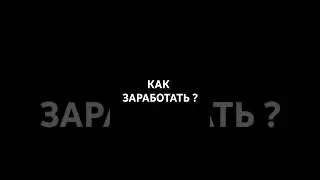 КАК  ЗАРАБОТАТАЬ ? #работа #деньги #как #коуч #коучинг #short #shorts #videoshorts