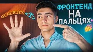 Фронтенд На Пальцях: Дженеріки | Typescript Generics