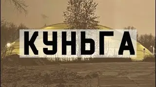НАТАШ! и охота на КУНЬГУ