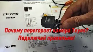 Почему перегорает камера Teyes? Подключай правильно!