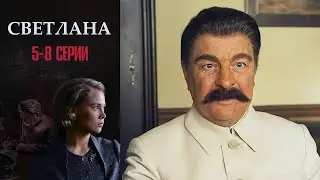 НОВЫЙ СЕРИАЛ ПРО ДОЧЬ СТАЛИНА КОТОРЫЙ НУЖНО ПОСМОТРЕТЬ ВСЕМ! | Светлана (5-8 серии)
