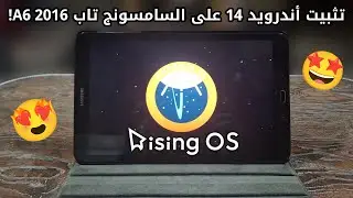 تثبيت روم Rising OS 5 أندرويد 14 للسامسونج تاب A6 2016
