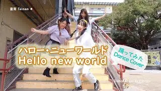 【Estrolic】ハロー・ニューワールド -Hello new world-【踊ってみた Dance Cover】
