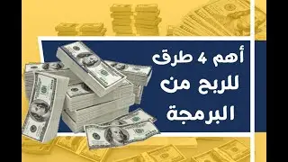 أهم طرق الربح من البرمجة