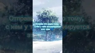 С кем у тебя ассоциируется этот трек? 
