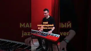 Мой мармеладный (jazz piano cover). Пианист на свадьбу. Москва