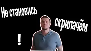 Не становись скрипачём!
