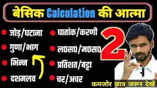 बेसिक Calculation के Faundation Class 2|Maths को जड़ से सीखे| Numericals Calculation|गुणा भाग बेसिक