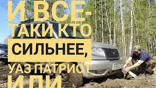 18+.  И всё-таки кто сильнее, УАЗ Патриот или.....