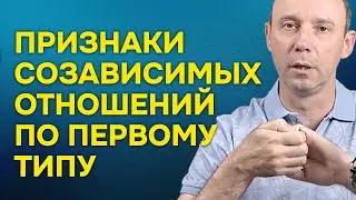 Признаки созависимых отношений по первому типу
