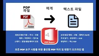iPhone 및 iPad의 PDF 내보내기 앱에서 PDF 파일을 텍스트 파일 TXT, RTF 형식으로 변환하는 방법은 무엇입니까?