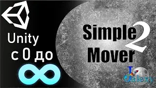 Основы программирования в Unity. SimpleMover 2