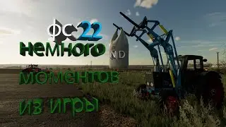 🤔НЕМНОГО МОМЕНТОВ ИЗ МОЕЙ ИГРЫ | ФС22