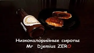 Низкокалорийные сиропы Mr  Djemius ZERO