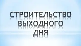 Строительство Выходного Дня