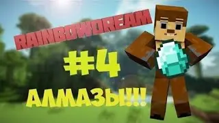 RAINBOWDREAM #4 - Алмазы!