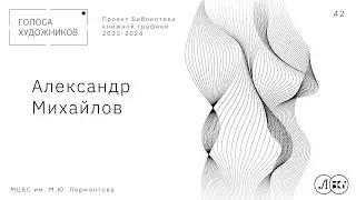 Александр Михайлов