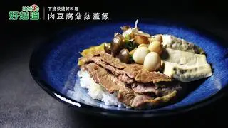 肉豆腐菇菇蓋飯